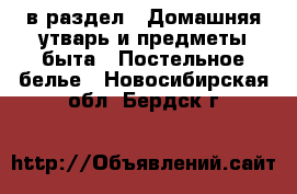  в раздел : Домашняя утварь и предметы быта » Постельное белье . Новосибирская обл.,Бердск г.